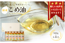 【大人気】【国産】こめ油　500g×6本入り / 米油 コメ油 こめあぶら 食用油 植物油 保存 和歌山県 人気 料理 揚げ物 国産 安全 つの食品 13000 13000円 3L【ard038A】