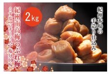 紀州南高梅　＜つぶれ梅＞うす塩2kg【ハチミツ入】塩分10%　なかやまさんちの梅干 / うめ ウメ 梅干し【nky015-120k】