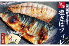  【ご家庭用】大容量！塩さばフィレ 2kg / さば サバ 鯖 フィレ 切り身 切身 魚 海鮮 焼き魚 おかず 【uot762A】