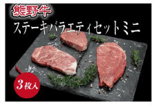 特選黒毛和牛 熊野牛ステーキ 部位3種食べ比べ (3枚入)  ロース､ヒレ､ランプ バラエティセット / 肉 お肉 にく 和歌山 和牛 熊野【mtf407A】
