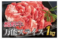 特選黒毛和牛 熊野牛 万能スライス 約１kg【mtf500A】