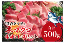 本マグロ（養殖）トロ＆赤身セット500g 【１ヶ月以内に順次発送】／ 通常発送の他、年末発送  先行予約受付中【nks110D】
