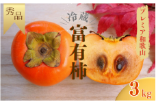 【今期発送分】【秀品】紀美野町産 冷蔵富有柿 約3kg(8個～10個入り)〈プレミア和歌山認定品〉【2025年12月上旬～2026年2月上旬に順次発送致します。】/ 和歌山県 紀美野町 カキ 富有柿【frt006A】