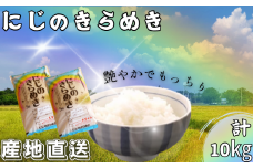 米 にじのきらめき 和歌山県産 10kg（5kg×2）（2024年産） 産地直送 米 こめ ご飯 ごはん ※2024年9月25日以降順次発送予定 （お届け日指定不可）【sml114E】