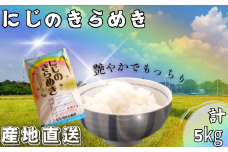 米 にじのきらめき 和歌山県産 5kg（2024年産）  産地直送 米 こめ ご飯 ごはん ※2024年9月25日以降順次発送予定 （お届け日指定不可）【sml115E】