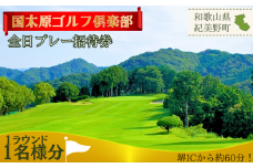 【和歌山県】 ゴルフ倶楽部全日プレー招待券 / ゴルフプレーチケット ゴルフ利用券 スポーツ ゴルフ場 近畿 国木原 ラウンド 和歌山オープン PGA ギフト プレゼント【knh002】
