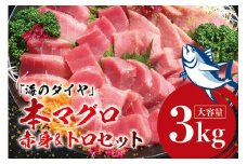  本マグロ（養殖）トロ＆赤身セット 3kg＜11月発送＞ / 高級 クロマグロ  中トロ 中とろ まぐろ マグロ 鮪 刺身 赤身 柵 じゃばらまぐろ 本マグロ 本鮪 【nks112B-11】