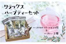  【リラックスハーブセット】ハーブ入りオートミールお風呂用とハーブティー3種 /紅茶 オーガニック  ハーブ リラックス 紀美野町 癒し【twn012】