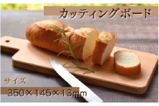 カッティングボード (350×145×13ｍｍ)/木製 まな板  木工品 カフェ 紀美野町 カットボード ウッド【twn014】