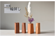  ＼全てが１点もの／一輪挿し 木製   形はおまかせ/フラワーベース 花瓶  木工品 工芸品 紀美野町 癒し【twn013】