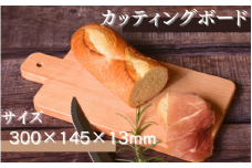 カッティングボード (300×145×13ｍｍ)/木製 まな板  木工品 カフェ 紀美野町 カットボード ウッド【twn015】