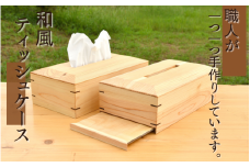 和風 ティッシュケース/木製 ティッシュボックス  木工品 カフェ 紀美野町 カットボード ウッド ティッシュカバー【twn016】
