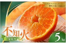 【先行予約】ご家庭用 不知火 5kg※箱込み【M～3Lのサイズおまかせ】【2026年1月下旬から2026年4月上旬頃に順次発送】＜味好農園＞/不知火 デコポン 蜜柑 みかん 柑橘 果物 フルーツ 【agy010F】