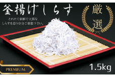 ＼ふっくら、ぷりぷり！／釜揚げしらす たっぷり 1.5kg(500gｘ3) / シラス 厳選 小分け お米 冷凍便 しらす 和歌山産【kma001】
