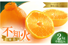 【先行予約】秀品 ハウス不知火 2kg※箱込み【L～4Lのサイズおまかせ】【2026年1月下旬から2026年２月下旬頃に順次発送】＜味好農園＞/不知火 デコポン 蜜柑 みかん 柑橘 果物 フルーツ 【agy039】