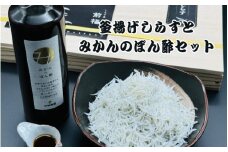 釜揚げしらすとみかんのぽん酢セット / しらす 釜揚げしらす 魚 魚貝 さかな 【mef003-1A】