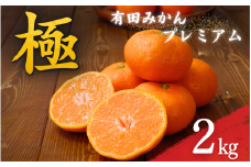 ＼光センサー選別／極 有田みかんプレミアム 約2kg【選りすぐりの上位20％をお届け】2S～L\サイズ 有機質肥料100% ※2025年11月下旬～2026年1月上旬頃に順次発送予定 ※北海道・沖縄・離島への配送不可/ミカン 蜜柑 柑橘 フルーツ くだもの 果物 温州 有田 甘い 高級 贈答品 贈り物 新鮮  12月 【nuk154E】