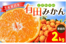 【2025年12月発送予約分】＼光センサー選別／ 【農家直送】【家庭用】こだわりの有田みかん 約2kg＋250g(傷み補償分)  有機質肥料100% サイズ混合 【12月発送】 ※北海道・沖縄・離島配送不可/みかん ミカン 有田みかん 温州みかん 柑橘 有田 和歌山 産地直送【nuk159-12】