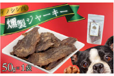  イノシシ肉 燻製 ジャーキー (犬用)【入金確認後2週間以内に発送いたします】/ジャーキー イノシシ 燻製 ペットフード イノシシ 肉猪 おやつ 【wmk001】