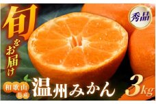 [和歌山県産] 旬をお届け！ 季節の「 温州 みかん 」 3kg 秀品 (極早生・早生・中生・晩稲)【M~2Lサイズおまかせ】【2025年10月中旬～2026年2月下旬までに順次発送】＜味好農園＞/ みかん 蜜柑 柑橘 フルーツ 果物 極早生 早生 中生 晩稲 【agy014A】