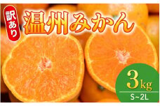  【和歌山県産】訳あり 温州みかん 3kg(早生・中生・晩稲)【S～2Lサイズおまかせ】【2025年10月中旬～2026年1月中旬頃までに順次発送】＜味好農園＞/「おてんば娘」みかん 蜜柑 柑橘 温州みかん 訳あり 果物 フルーツ 【agy016】