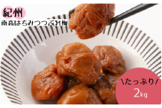 紀州南高 はちみつ つぶれ梅２ｋｇ/はちみつ 梅 はちみつ梅 梅干し つぶれ梅 蜂蜜 うめ ブランド梅 和歌山 わかやま【ypl003A】