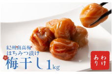 わけあり紀州南高梅はちみつ漬け梅干1kg / 梅干し 梅干 梅  訳あり【ypl001】