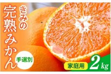  あま～い！ カツオの有機肥料が味の決め手！ 「きみの完熟ミカン」 約2kg (15~25個程度) サイズ混合 2S~L ご家庭用(秀優混合) 紀美野町産 /みかん ミカン 柑橘 和歌山県 有機 手選別 【kmf010A】