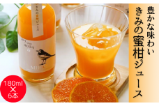  きみの蜜柑ジュース 180mL×6本 / 果汁 ジュース みかんジュース オレンジジュース  ドリンク ミカン セット 有機 無添加 100% 【kmf005】