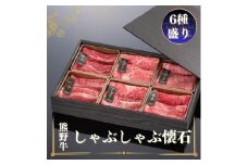 熊野牛 しゃぶしゃぶ懐石 6種盛り【mtf431】