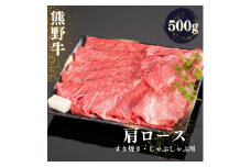 熊野牛 すき焼き・しゃぶしゃぶ肩ローススライス 500g【mtf424A】