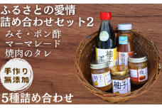 【手作り・無添加】「ふるさとの愛情詰め合わせ 食卓セット2」 ～ みそ・ ポン酢 ・ マーマレード  ・ 焼肉のタレ ～  / 調味料 味噌汁 パン BBQ スイーツ 料理 柚子 ゆず味噌 梅味噌 和歌山【ois002】