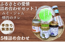 【手作り・無添加】「ふるさとの愛情詰め合わせ 食卓セット1」～ みそ・ジャム・焼肉のタレ ～  /調味料 味噌汁 パン BBQ スイーツ 料理 米味噌 梅味噌 ブルーベリー イタドリ ゴンパチ 和歌山【ois001】