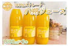 【無添加】100％ストレート八朔ジュース　1,000ml×3本セット ※着日指定不可【tkh002】