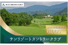 サンリゾートカントリークラブ ゴルフ場利用券 6000円分 / 和歌山 和歌山県 関西 ゴルフ golf 補助券 チケット ゴルフプレー券 ゴルフ場利用券【scc005A】