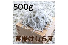 釜揚げしらす500g / シラス 厳選 小分け 冷蔵便【dig011】
