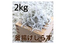 釜揚げしらす2kg(500g×4パック) / シラス 厳選 小分け 冷蔵便【dig014】
