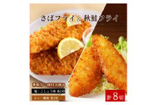 骨取り味付けさばフライ4切＆秋鮭フライ4切（塩・こしょう味とカレー風味味 各2切） / さば サバ 鯖 さけ サケ 鮭 魚 海鮮 フライ 揚げ物 おかず【uot802A】