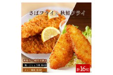 骨取り味付けさばフライ8切＆秋鮭フライ8切（塩・こしょう味とカレー風味味 各4切） / さば サバ 鯖 さけ サケ 鮭 魚 海鮮 フライ 揚げ物 おかず【uot803A】