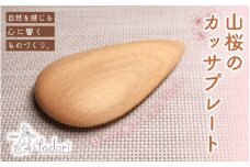 山桜のカッサプレート 〈工房 アトリエやどり 和歌山県 紀美野町〉/  木工品 カッサ 木材 山桜 天然 木工 手作り プレゼント ギフト 【atr001】