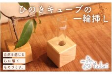 ひのきキューブ – 一輪挿し – 〈工房 アトリエやどり 和歌山県 紀美野町〉/  木工品 花瓶 木材 ひのき 桧 天然 木工 手作り プレゼント ギフト 【atr002】