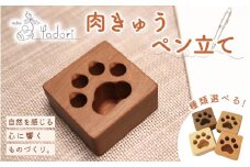 肉球ペン立て 四角〈工房 アトリエやどり 和歌山県 紀美野町〉/  木工品 ペン立て かわいい 木材 キューブ ひのき 桧 天然 木工 手作り プレゼント ギフト 【atr003】
