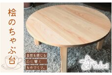 無垢の桧のちゃぶ台（折り畳み式）〈工房 アトリエやどり 和歌山県 紀美野町〉/  木工品 テーブル ちゃぶ台  折り畳み 机 木材 ひのき 桧  紀州材 天然 木工 手作り プレゼント ギフト 【atr006】