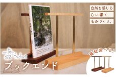 ブックエンド（木と真鍮、本立て）〈工房 アトリエやどり 和歌山県 紀美野町〉/  木工品  読書  木材 天然 木工 手作り プレゼント ギフト 【atr007】
