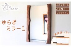 ゆらぎミラー L 〈工房 アトリエやどり 和歌山県 紀美野町〉/  木工品  鏡 ミラー おしゃれ  木材 天然 木工 手作り プレゼント ギフト 【atr009】