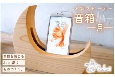 音箱 - 月 - 明（桧）（木製スピーカースタンド iPhone）〈工房 アトリエやどり 和歌山県 紀美野町〉/  木工品  スピーカースタンド おしゃれ  木材 桧 ひのき 天然 木工 手作り プレゼント ギフト 【atr010】