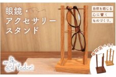 眼鏡スタンド、アクセサリースタンド 〈工房 アトリエやどり 和歌山県 紀美野町〉/  木工品  眼鏡置き スタンド アクセサリー置き おしゃれ  木材 天然 木工 手作り プレゼント ギフト 【atr011】