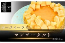 【ロースイーツ】マンゴータルト  直径 16cm 〈ロースイーツ店 369miroku 和歌山県 紀美野町〉/  ローケーキ スイーツ 健康 ダイエット ケーキ グルテンフリー ヴィーガン 低糖質 手作り プレゼント ギフト 【mrk002】