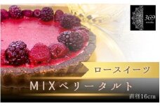 【ロースイーツ】MIXベリータルト  直径 16cm 〈ロースイーツ店 369miroku 和歌山県 紀美野町〉/  ローケーキ スイーツ 健康 ダイエット ケーキ グルテンフリー ヴィーガン 低糖質 手作り プレゼント ギフト 【mrk004】
