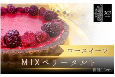 【ロースイーツ】MIXベリータルト  直径 12cm 〈ロースイーツ店 369miroku 和歌山県 紀美野町〉/  ローケーキ スイーツ 健康 ダイエット ケーキ グルテンフリー ヴィーガン 低糖質 手作り プレゼント ギフト 【mrk003】